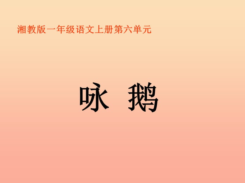 一年级语文上册 咏鹅课件1 湘教版.ppt_第1页