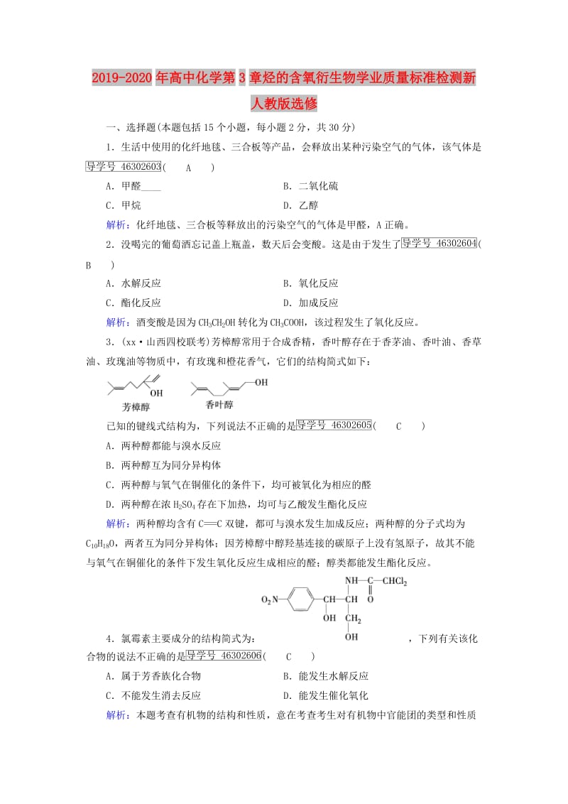 2019-2020年高中化学第3章烃的含氧衍生物学业质量标准检测新人教版选修.doc_第1页