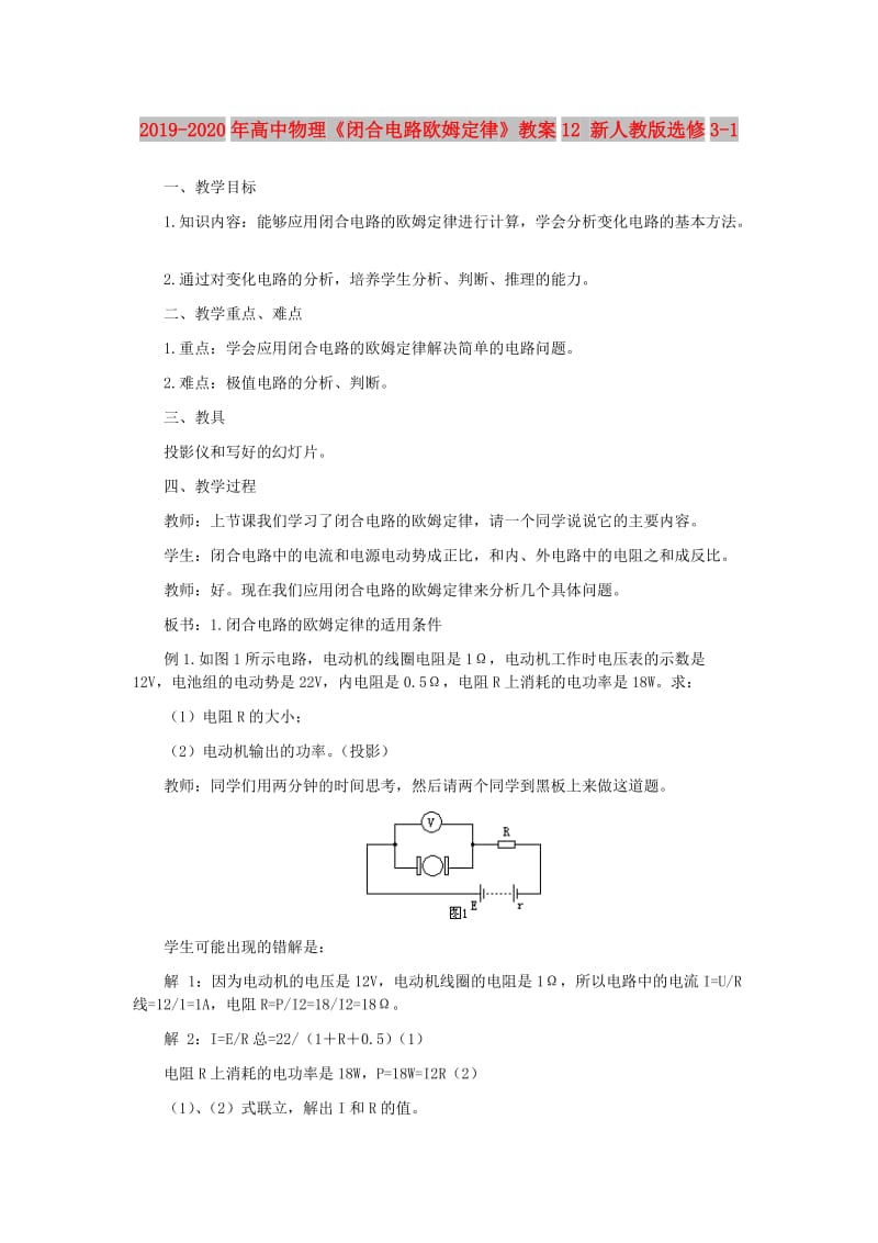 2019-2020年高中物理《闭合电路欧姆定律》教案12 新人教版选修3-1.doc_第1页