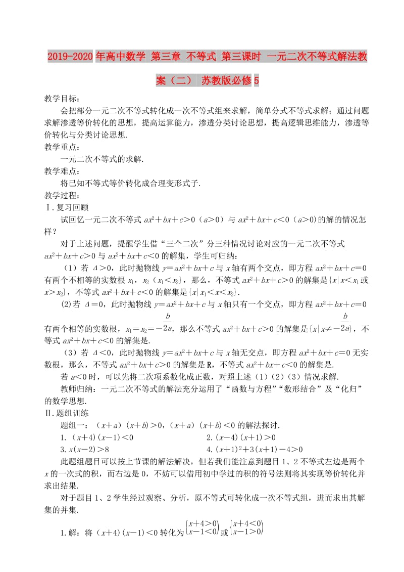 2019-2020年高中数学 第三章 不等式 第三课时 一元二次不等式解法教案（二） 苏教版必修5.doc_第1页