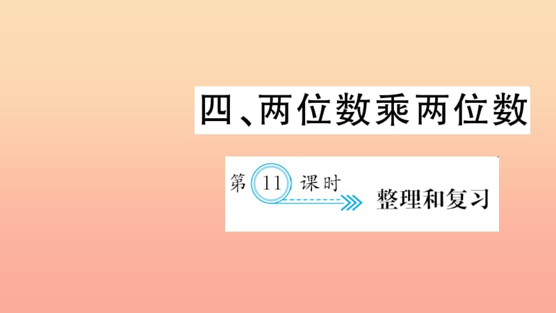 三年级数学下册 四 两位数乘两位数 第11课时 整理和复习习题课件 新人教版.ppt_第1页