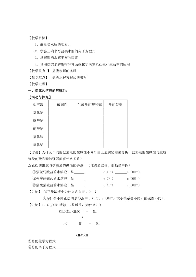 2019-2020年高中化学 3.3《盐类的水解》同步教案 苏教版选修4.doc_第1页