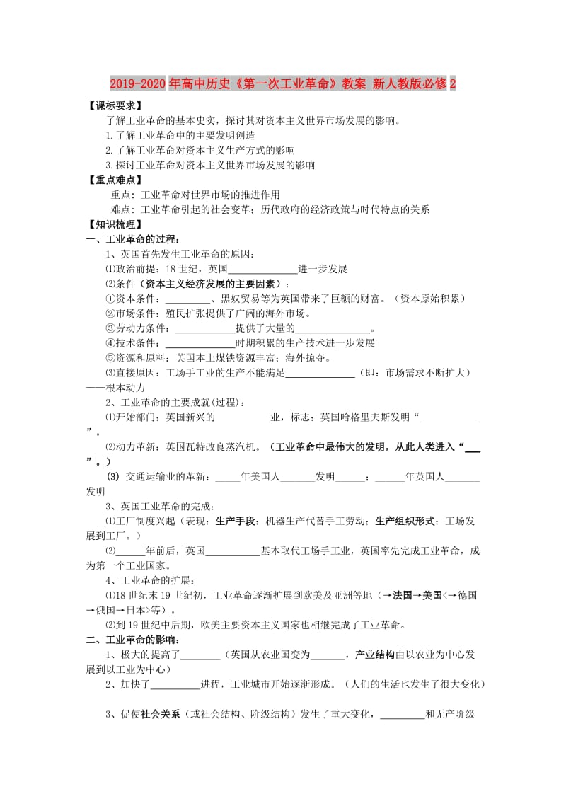 2019-2020年高中历史《第一次工业革命》教案 新人教版必修2.doc_第1页