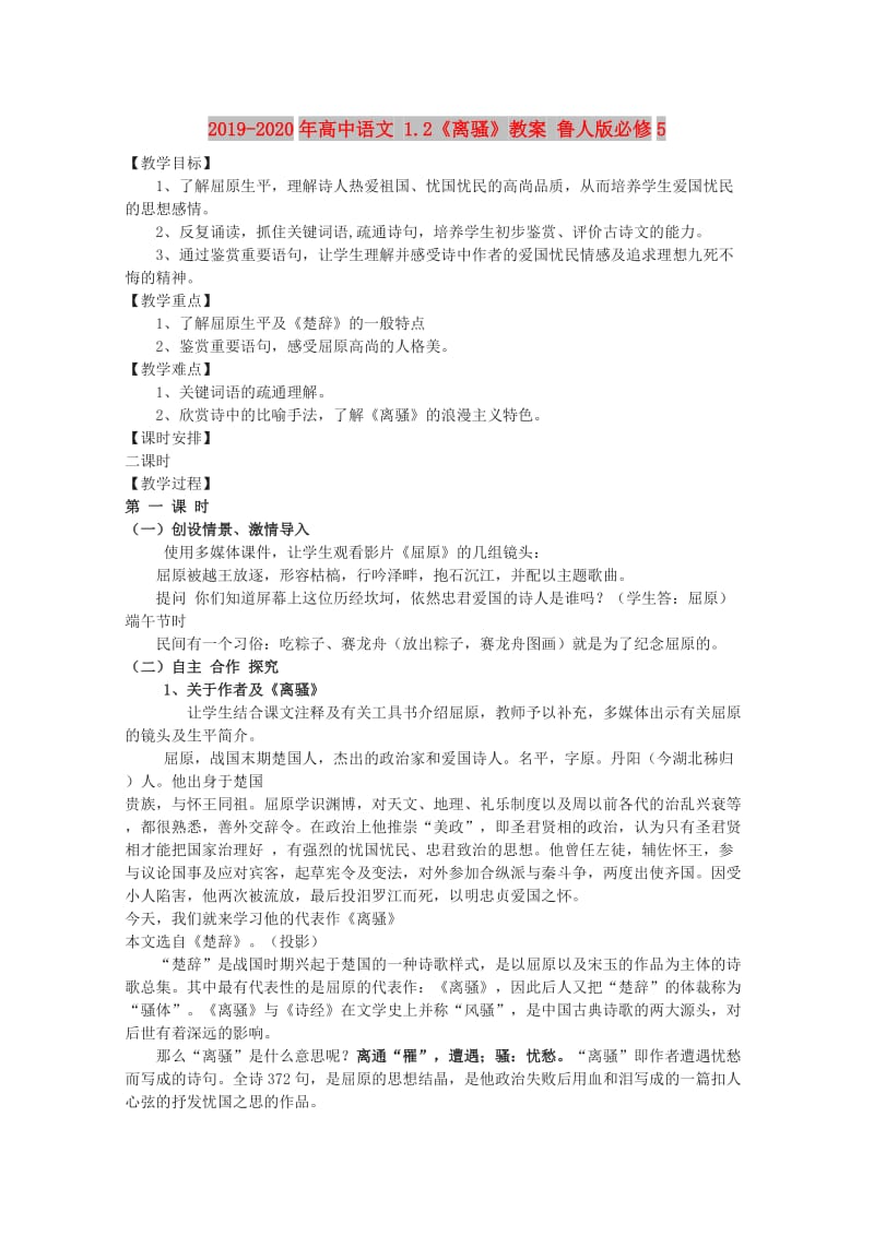 2019-2020年高中语文 1.2《离骚》教案 鲁人版必修5.doc_第1页