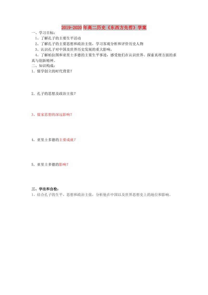 2019-2020年高二历史《东西方先哲》学案.doc_第1页