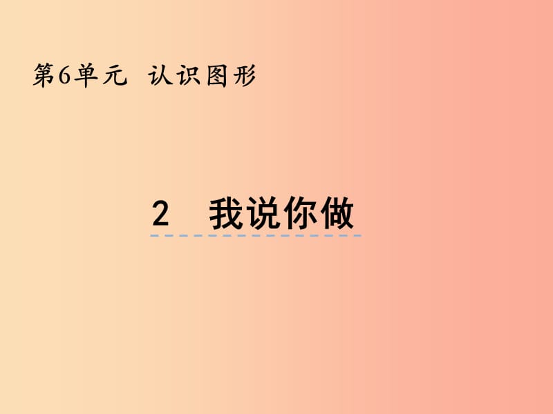 一年级数学上册 第六单元 认识图形 6.2 我说你做课件 北师大版.ppt_第1页