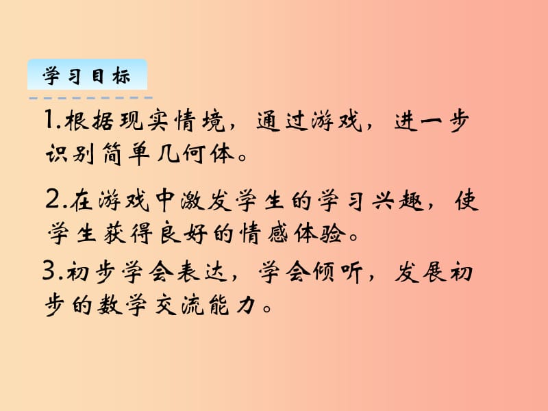 一年级数学上册 第六单元 认识图形 6.2 我说你做课件 北师大版.ppt_第2页