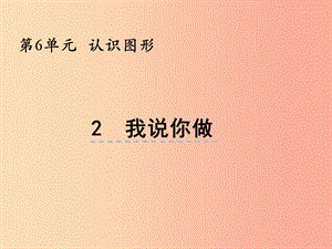 一年級數(shù)學上冊 第六單元 認識圖形 6.2 我說你做課件 北師大版.ppt