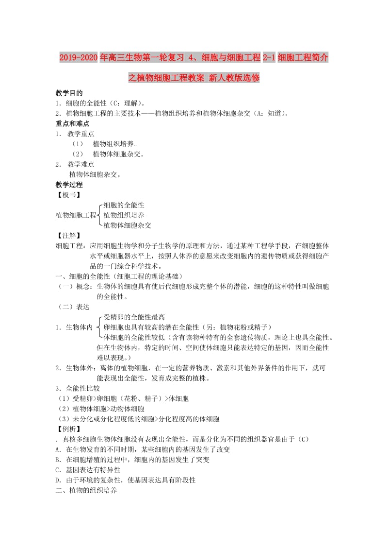 2019-2020年高三生物第一轮复习 4、细胞与细胞工程2-1细胞工程简介之植物细胞工程教案 新人教版选修.doc_第1页