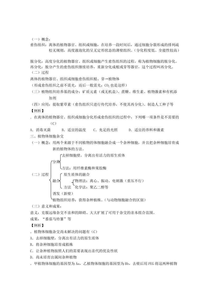 2019-2020年高三生物第一轮复习 4、细胞与细胞工程2-1细胞工程简介之植物细胞工程教案 新人教版选修.doc_第2页