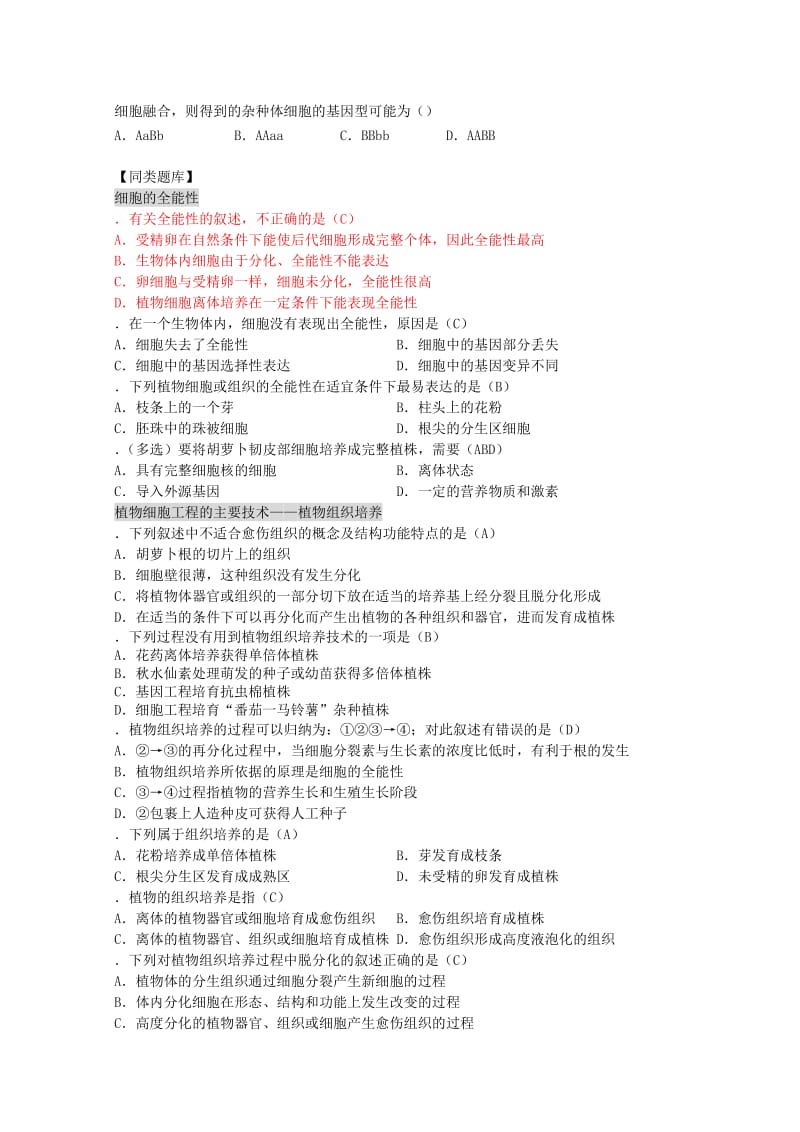 2019-2020年高三生物第一轮复习 4、细胞与细胞工程2-1细胞工程简介之植物细胞工程教案 新人教版选修.doc_第3页