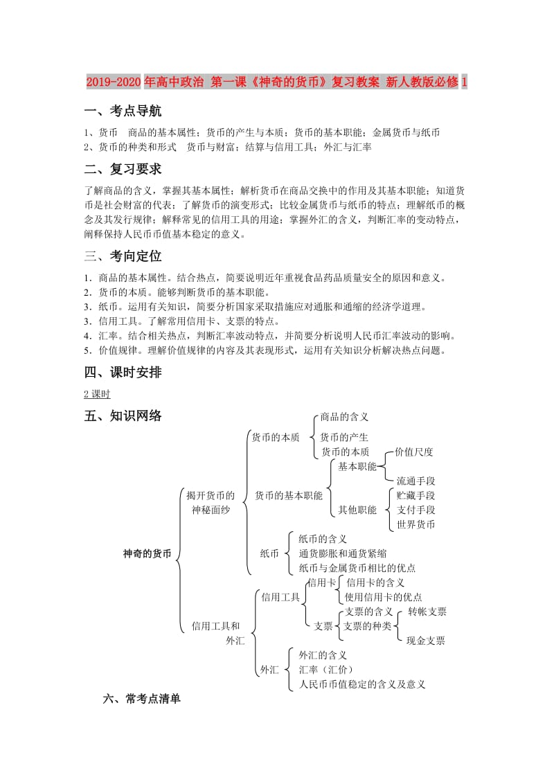 2019-2020年高中政治 第一课《神奇的货币》复习教案 新人教版必修1.doc_第1页