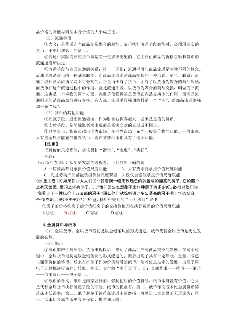 2019-2020年高中政治 第一课《神奇的货币》复习教案 新人教版必修1.doc_第3页