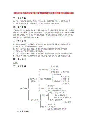 2019-2020年高中政治 第一課《神奇的貨幣》復(fù)習(xí)教案 新人教版必修1.doc