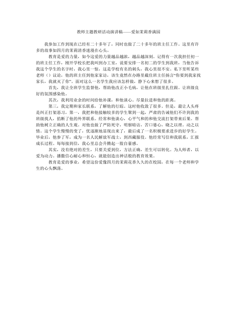 教师主题教研活动演讲稿——爱如茉莉香满园.doc_第1页