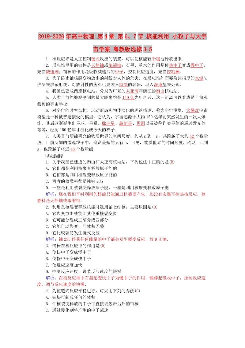 2019-2020年高中物理 第4章 第6、7节 核能利用 小粒子与大宇宙学案 粤教版选修3-5.doc_第1页