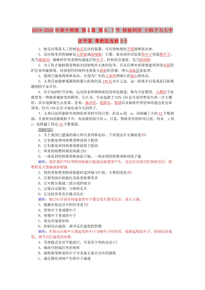 2019-2020年高中物理 第4章 第6、7節(jié) 核能利用 小粒子與大宇宙學(xué)案 粵教版選修3-5.doc