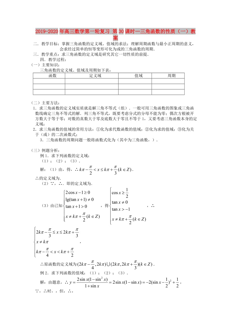 2019-2020年高三数学第一轮复习 第30课时—三角函数的性质（一）教案.doc_第1页