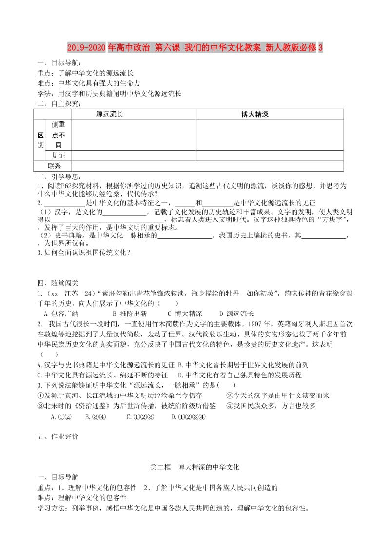 2019-2020年高中政治 第六课 我们的中华文化教案 新人教版必修3.doc_第1页