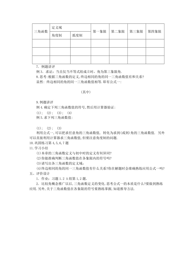 2019-2020年高中数学 第一章《任意角的三角函数》教案1 新人教A版必修4.doc_第3页