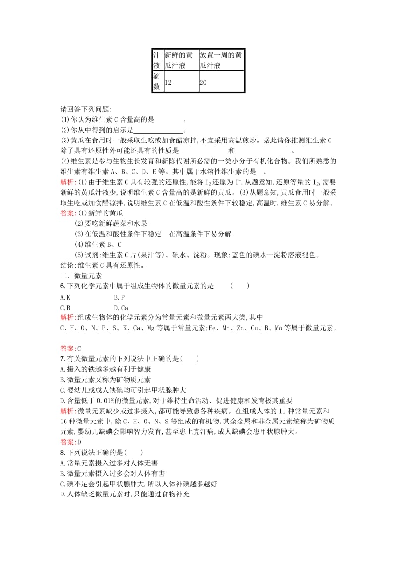 2019-2020年高中化学1.4维生素和微量元素课时训练新人教版选修.doc_第2页