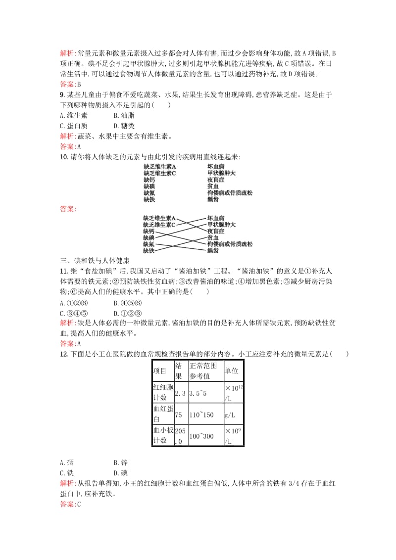 2019-2020年高中化学1.4维生素和微量元素课时训练新人教版选修.doc_第3页