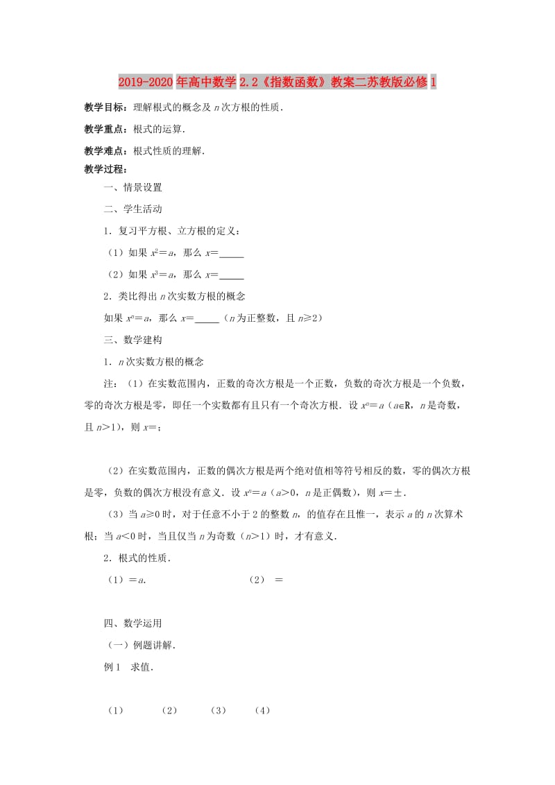 2019-2020年高中数学2.2《指数函数》教案二苏教版必修1.doc_第1页