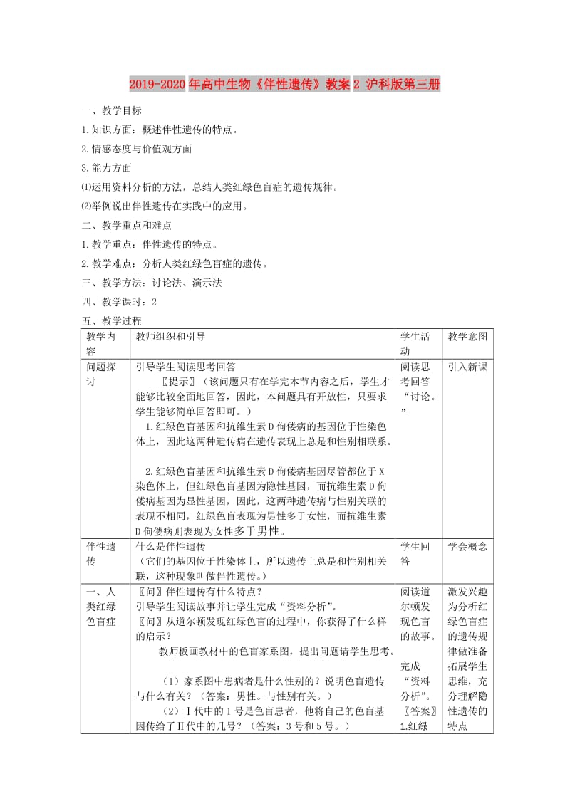 2019-2020年高中生物《伴性遗传》教案2 沪科版第三册.doc_第1页