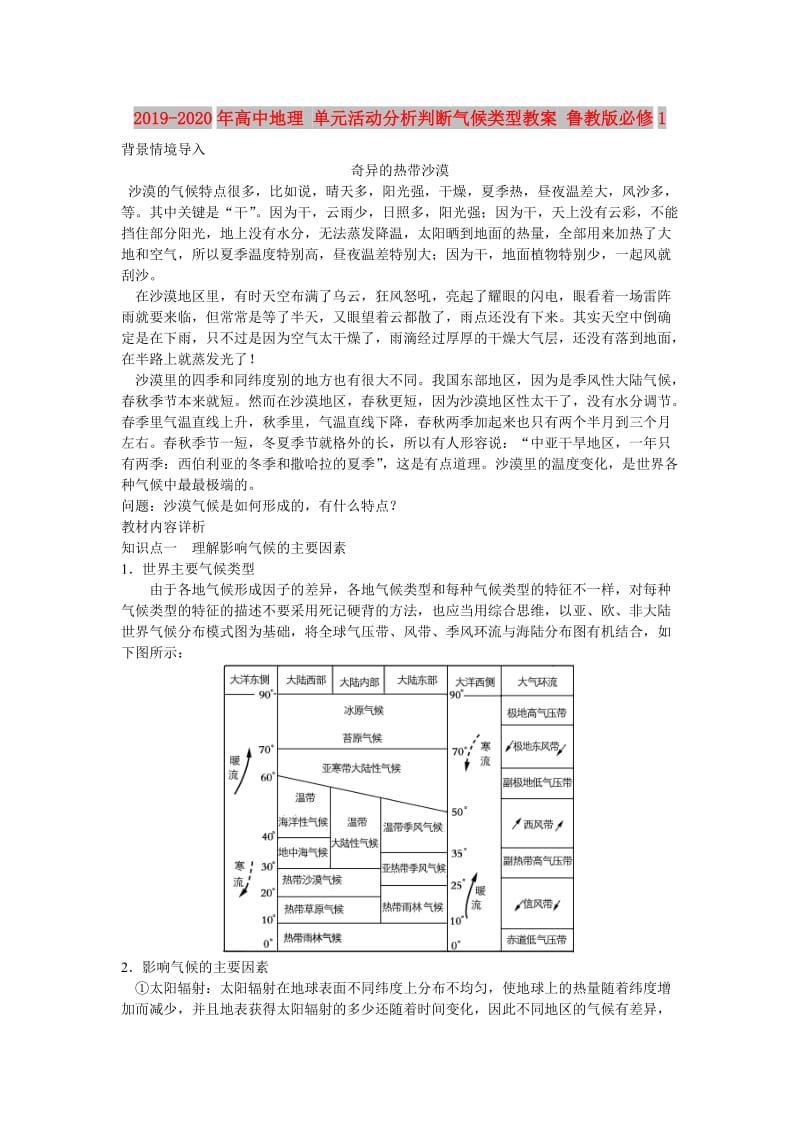 2019-2020年高中地理 单元活动分析判断气候类型教案 鲁教版必修1.doc_第1页