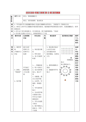 2019-2020年高一體育 第13課 技巧教案.doc