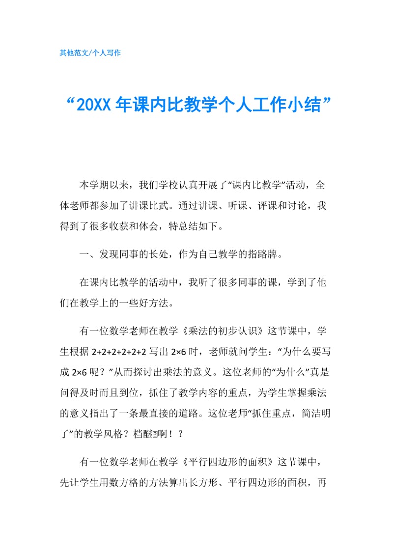 “20XX年课内比教学个人工作小结”.doc_第1页