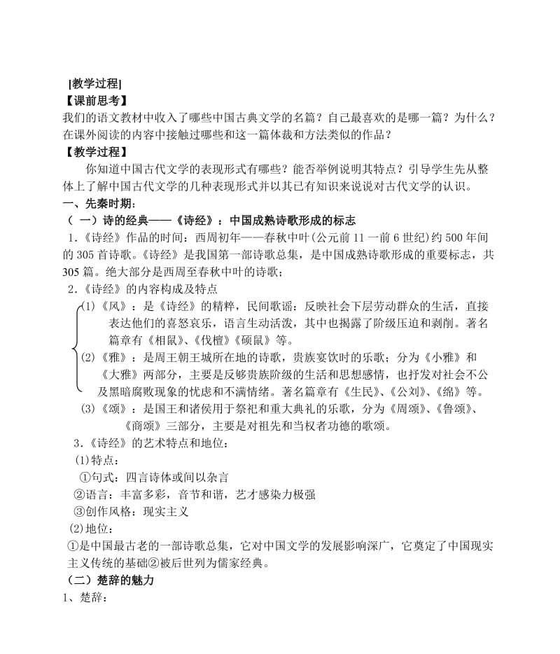 2019-2020年高中历史《中国古典文学的时代特色》教案2 人民版必修3.doc_第2页