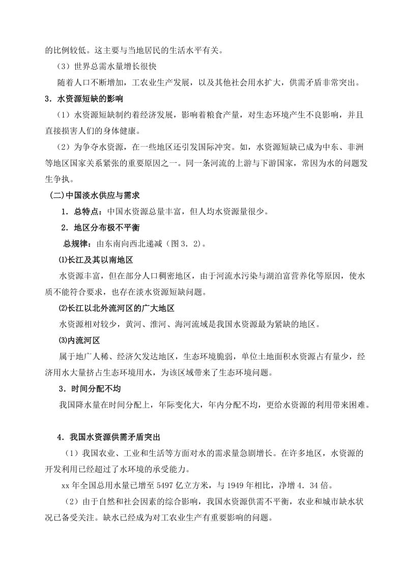 2019-2020年高二地理第三章自然资源的利用与保护复习教案 新课标 人教版选修6.doc_第3页