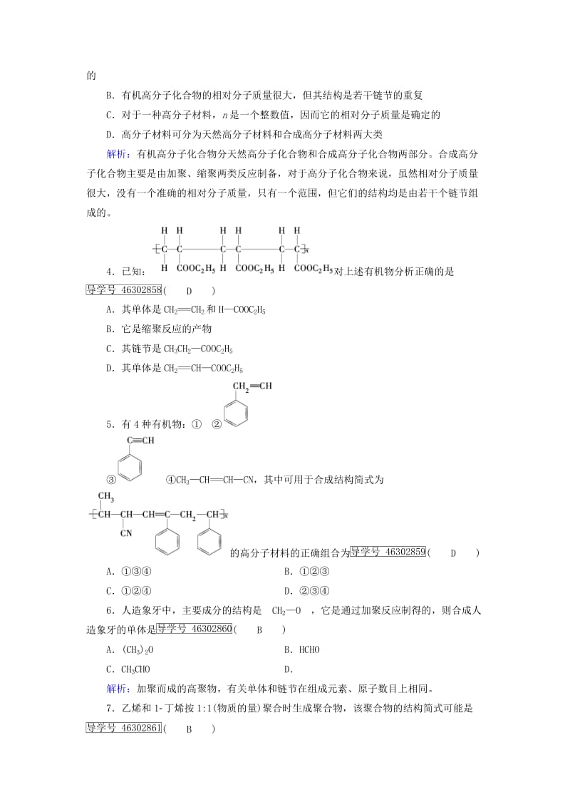 2019-2020年高中化学第5章进入合成有机高分子化合物的时代学业质量标准检测新人教版选修.doc_第2页