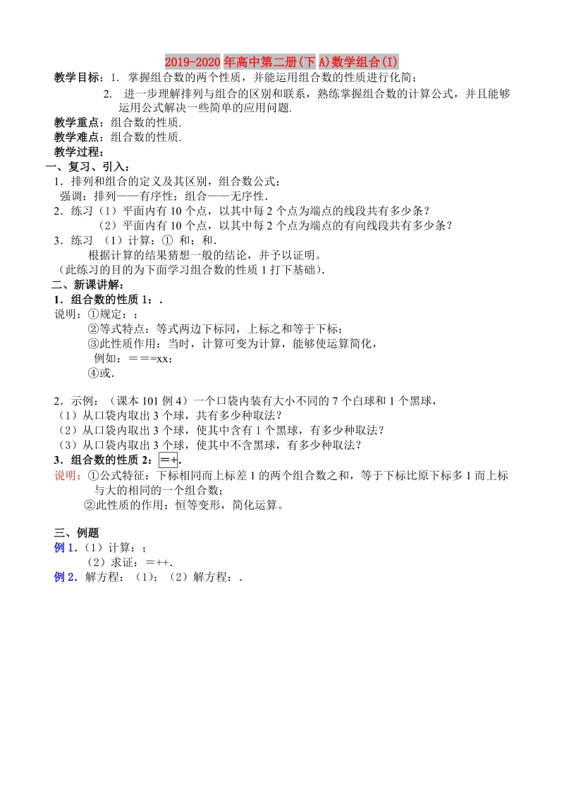 2019-2020年高中第二册(下A)数学组合(I).doc_第1页