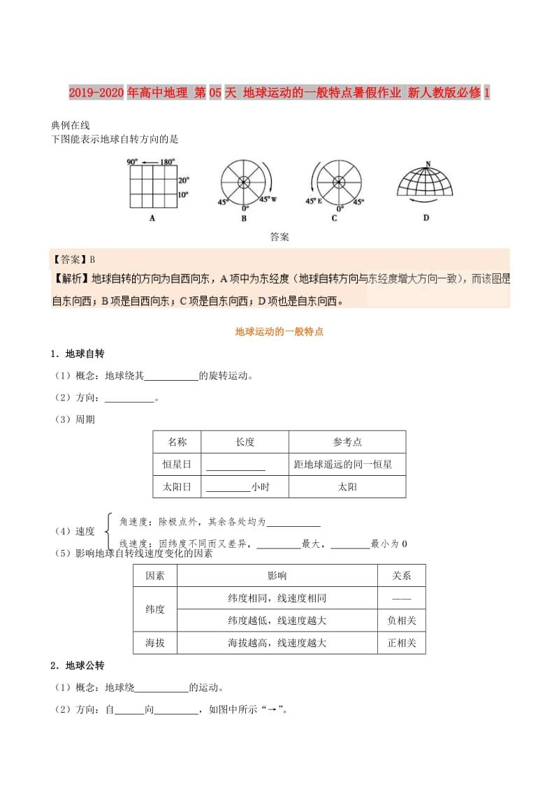 2019-2020年高中地理 第05天 地球运动的一般特点暑假作业 新人教版必修1.doc_第1页