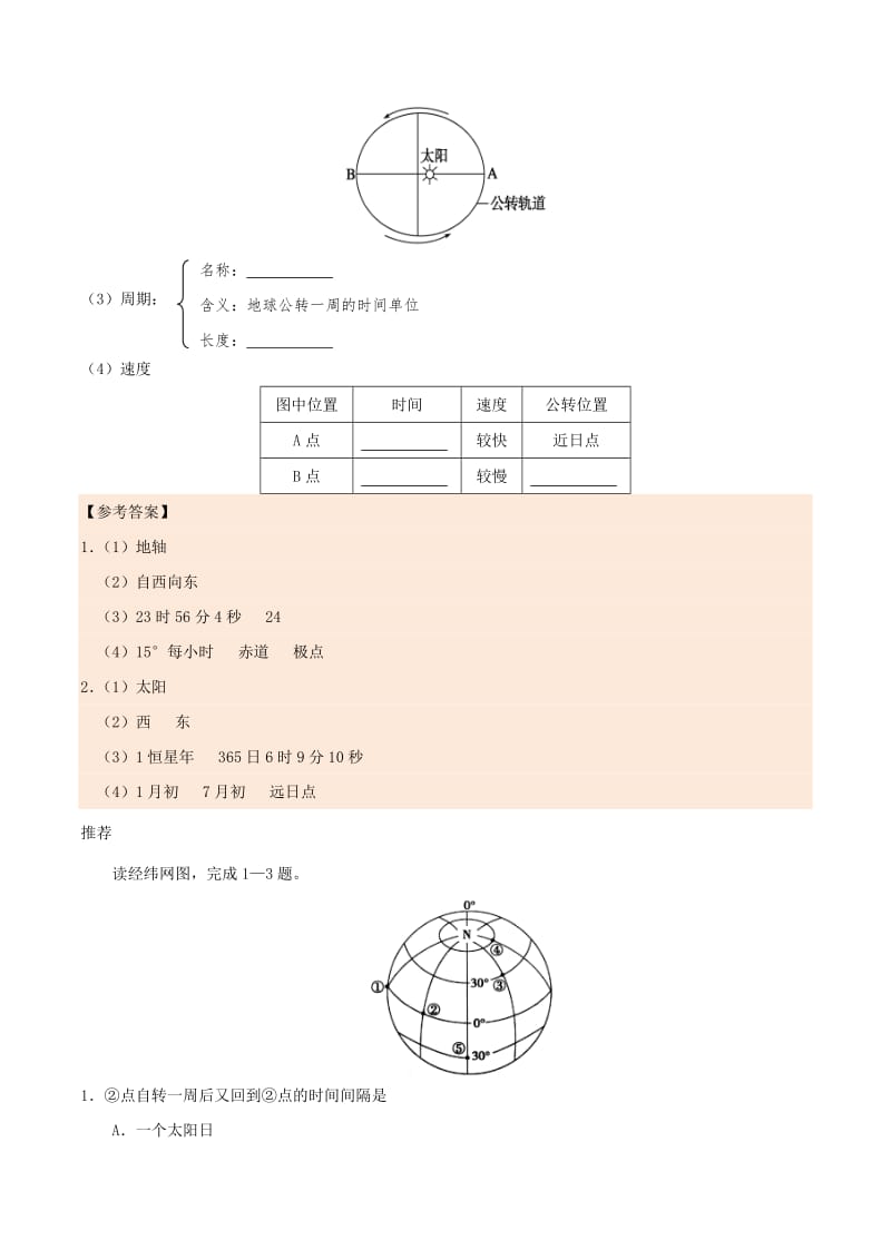 2019-2020年高中地理 第05天 地球运动的一般特点暑假作业 新人教版必修1.doc_第2页