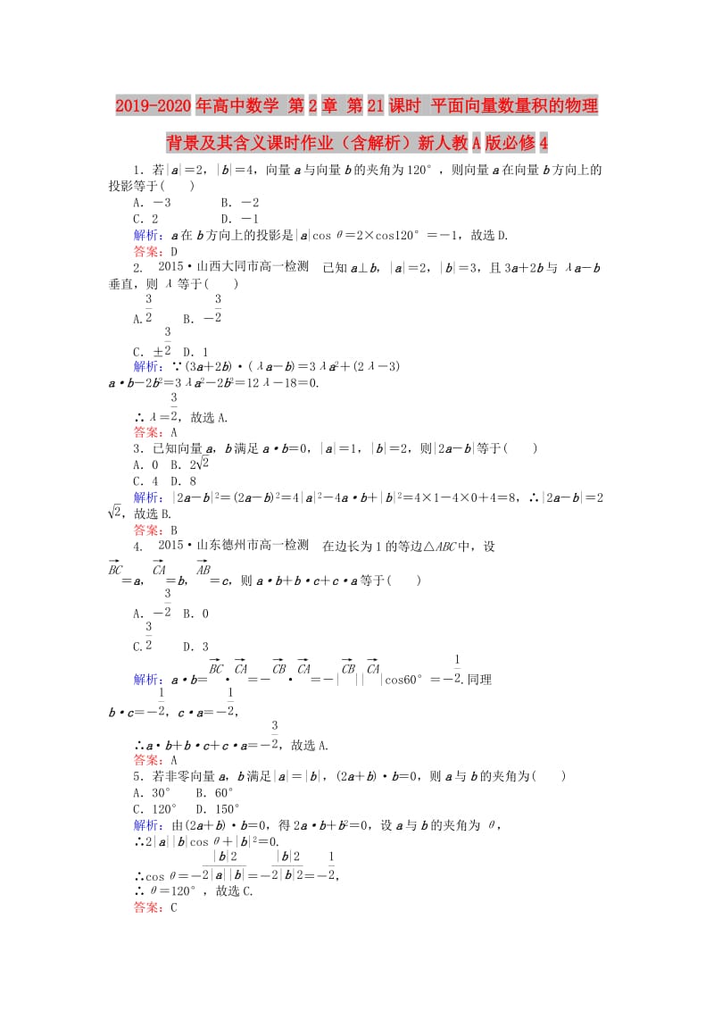 2019-2020年高中数学 第2章 第21课时 平面向量数量积的物理背景及其含义课时作业（含解析）新人教A版必修4.doc_第1页