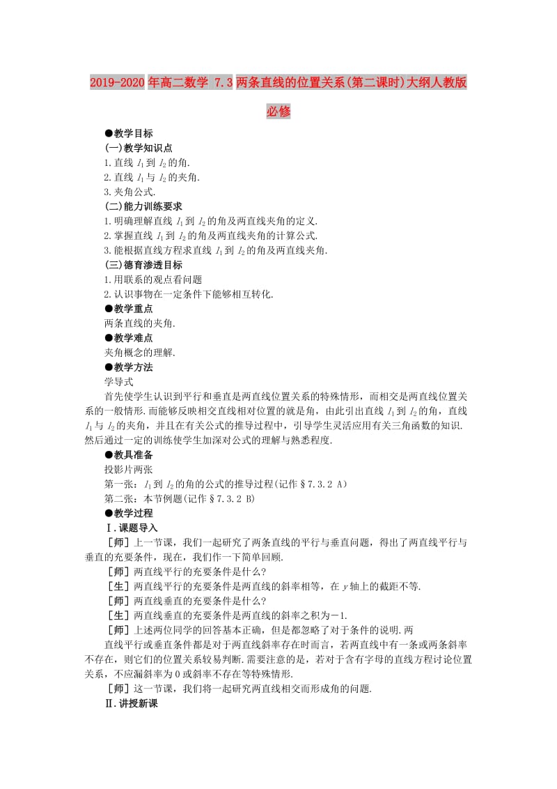 2019-2020年高二数学 7.3两条直线的位置关系(第二课时)大纲人教版必修.doc_第1页