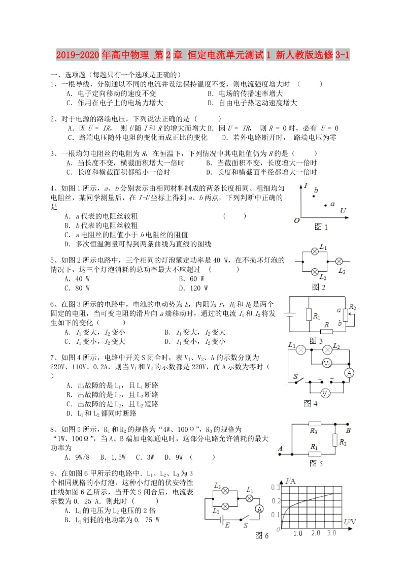 2019-2020年高中物理 第2章 恒定电流单元测试1 新人教版选修3-1.doc_第1页