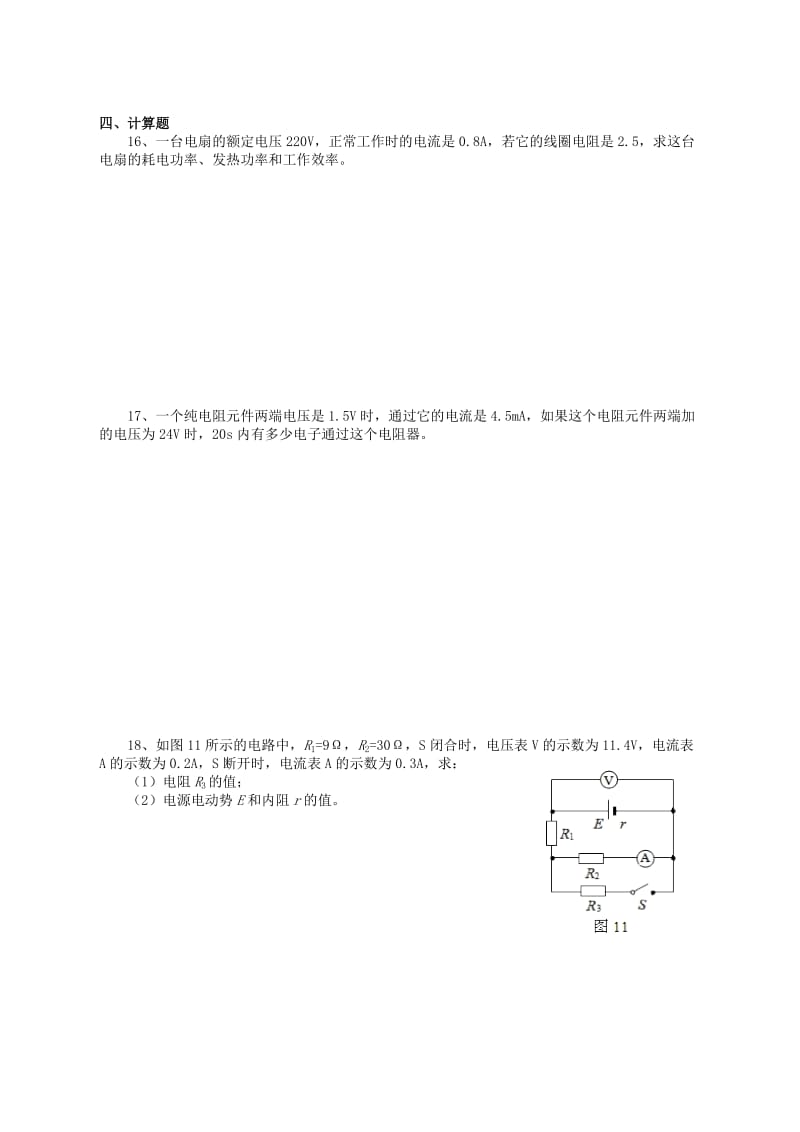 2019-2020年高中物理 第2章 恒定电流单元测试1 新人教版选修3-1.doc_第3页