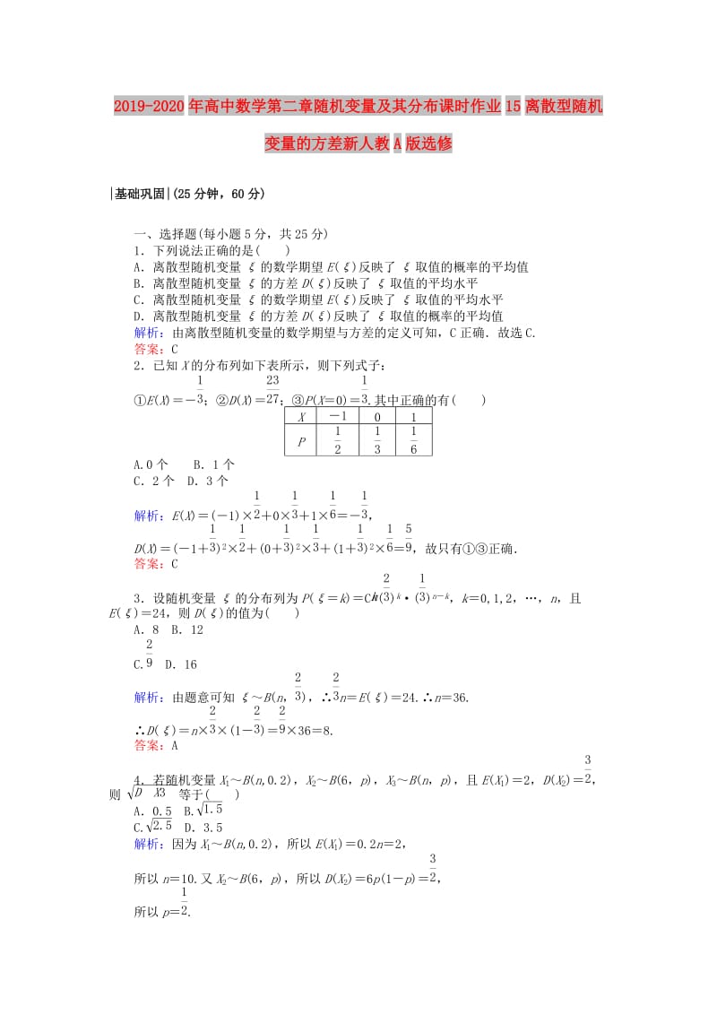 2019-2020年高中数学第二章随机变量及其分布课时作业15离散型随机变量的方差新人教A版选修.doc_第1页