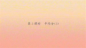 二年級數(shù)學(xué)下冊 二 表內(nèi)除法（一）第3課時 平均分習(xí)題課件 新人教版.ppt