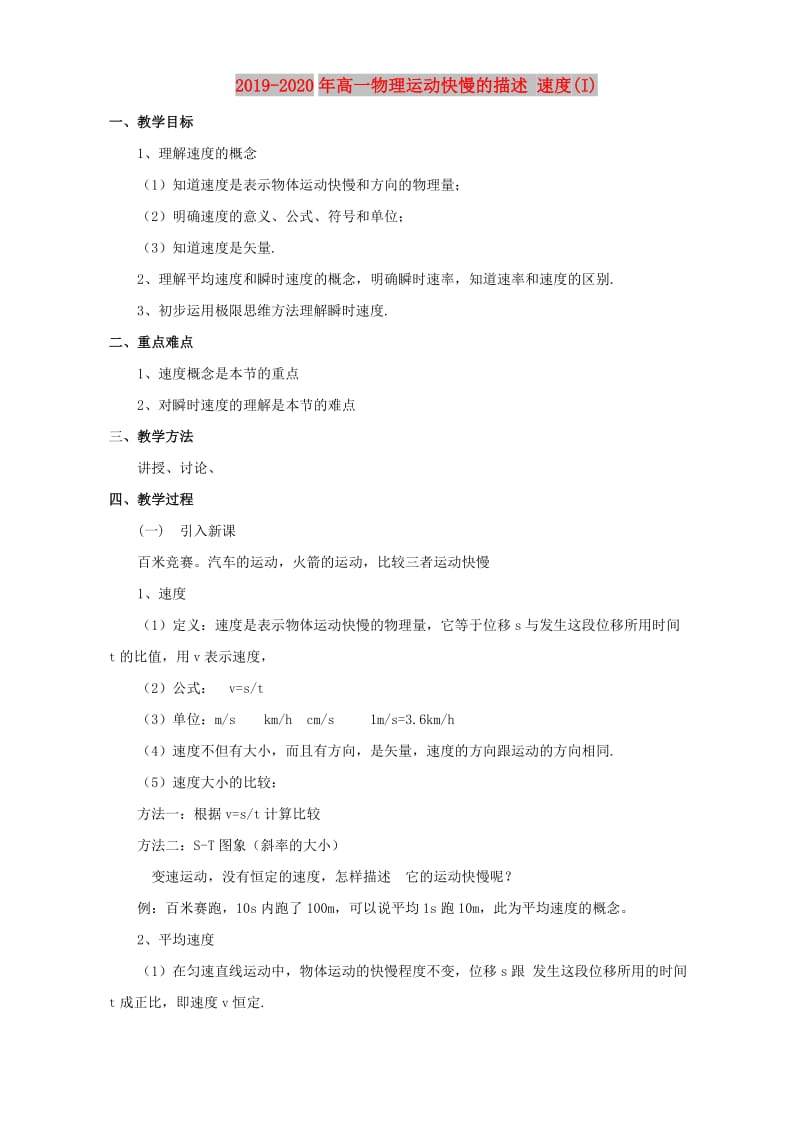 2019-2020年高一物理运动快慢的描述 速度(I).doc_第1页