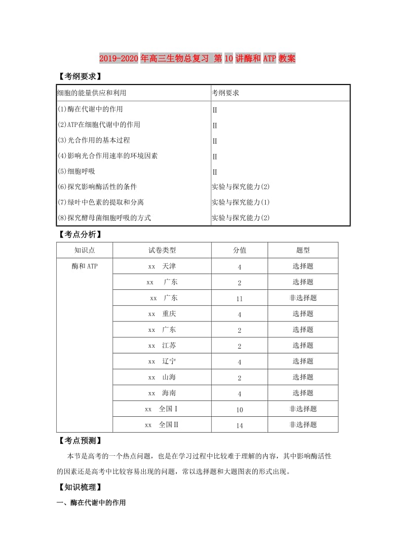 2019-2020年高三生物总复习 第10讲酶和ATP教案.doc_第1页