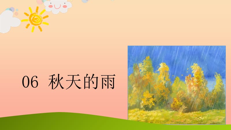 三年级语文上册 第二单元 6《秋天的雨》课件2 新人教版.ppt_第1页