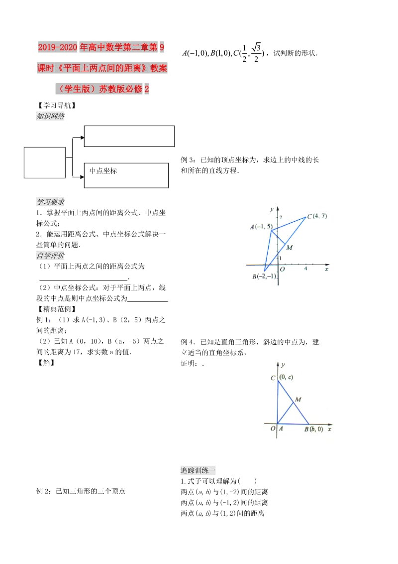 2019-2020年高中数学第二章第9课时《平面上两点间的距离》教案（学生版）苏教版必修2.doc_第1页