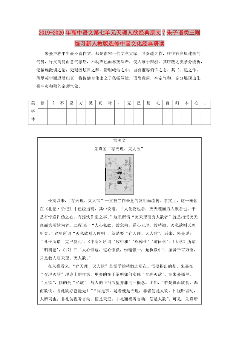 2019-2020年高中语文第七单元天理人欲经典原文7朱子语类三则练习新人教版选修中国文化经典研读.doc_第1页