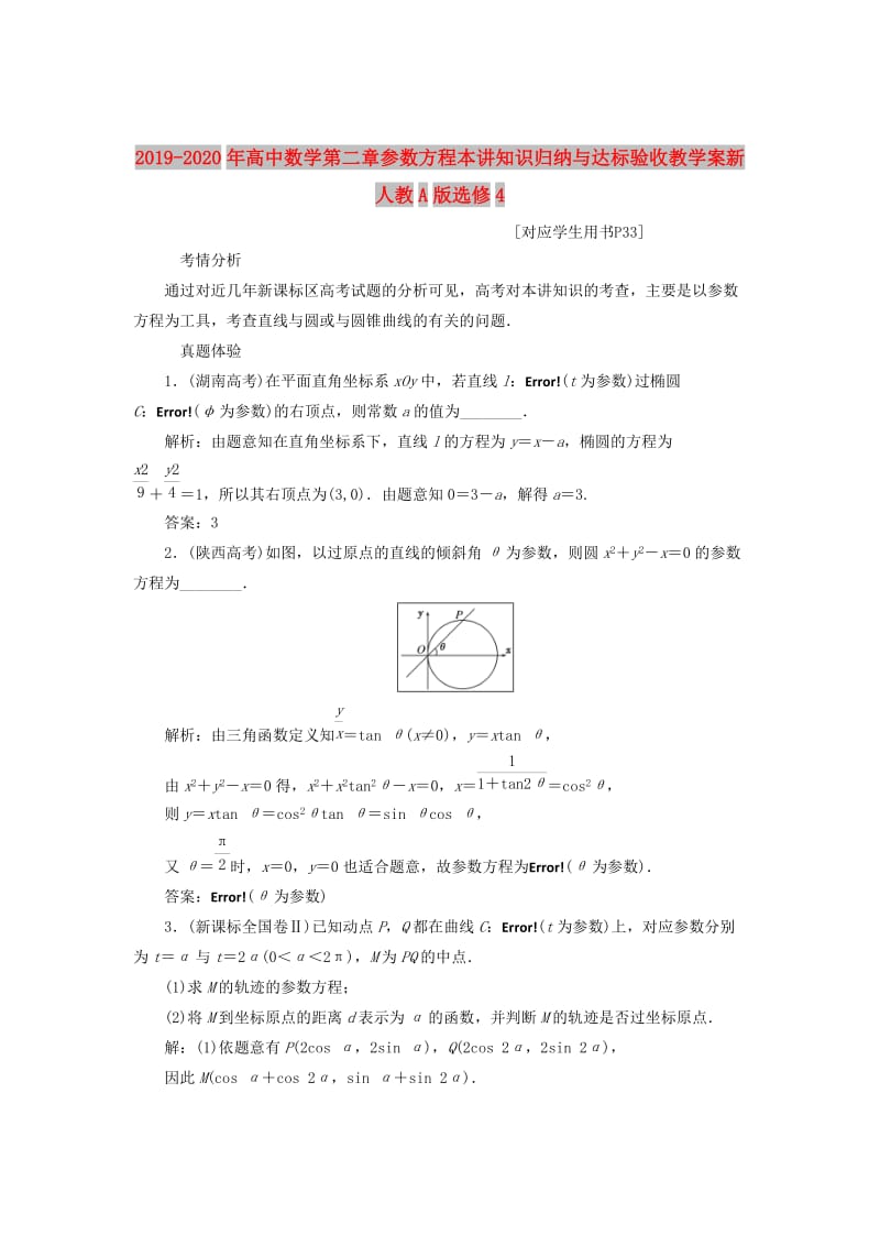 2019-2020年高中数学第二章参数方程本讲知识归纳与达标验收教学案新人教A版选修4.doc_第1页