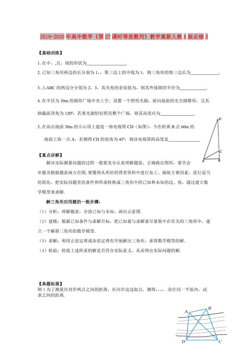 2019-2020年高中数学《第27课时等差数列》教学案新人教A版必修3.doc_第1页